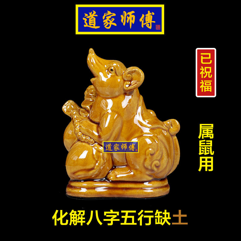 道家师傅化解五行缺土陶瓷生肖鼠
