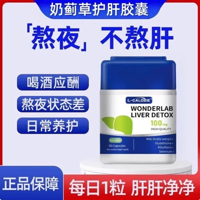 WonderLab奶蓟草护肝熬夜水飞蓟类男女性净养片加班胶囊朝鲜蓟