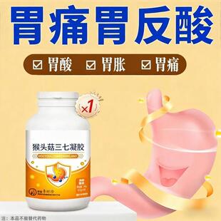 猴头菇三七凝胶成人熬夜饮食油腻胃酸胀痛反流烧心内调肠胃丸