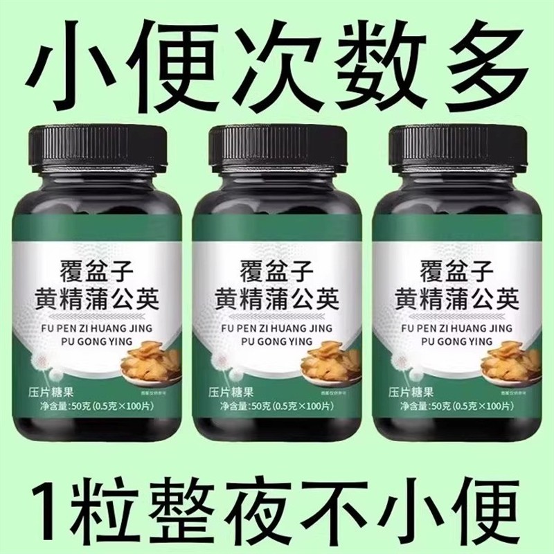 覆盆子黄精蒲公英小便多小便频繁急憋不住尿濒尿及尿道疼夜尿灵丸