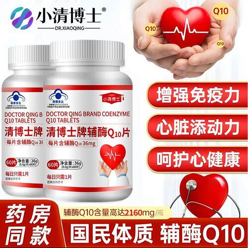 辅酶q10咀嚼片心慌心悸胸闷呵护心脏心脑血管增强抵抗力