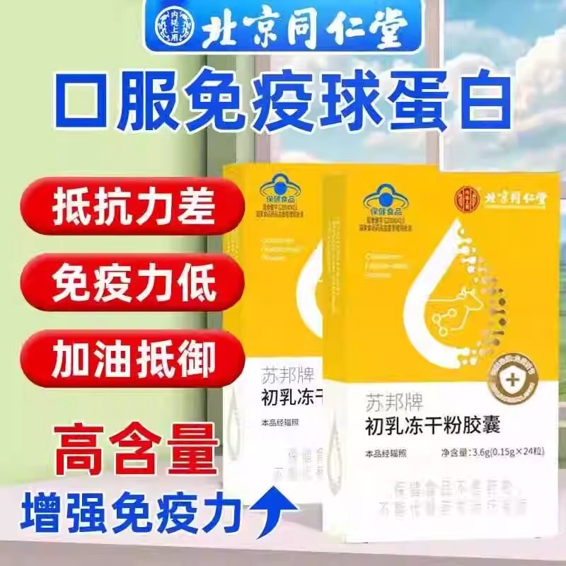 北京同仁棠初乳冻干粉胶囊正品增强成人儿童补充免疫力牛初乳官方