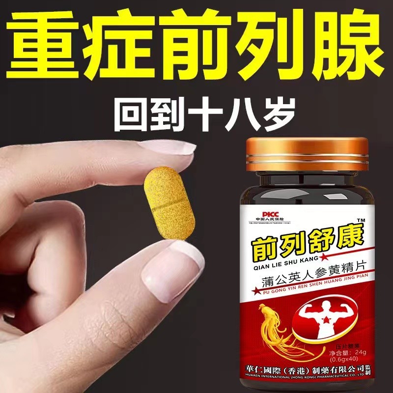 前列舒康尿频尿急尿分叉滞留阴囊潮湿尿道刺痛蒲公英黄精前列舒片