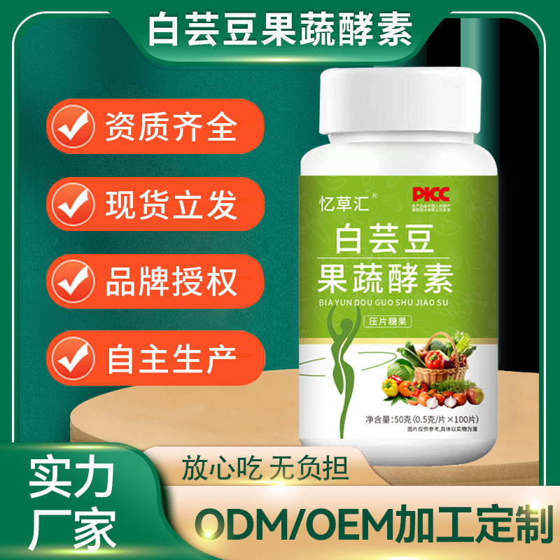 白芸豆益生菌果蔬酵素片白芸豆片膳食纤维果蔬酵素压片糖果现货