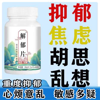 失眠焦虑抑郁专用药情绪消沉心情低落心慌整夜失眠助眠睡眠特效