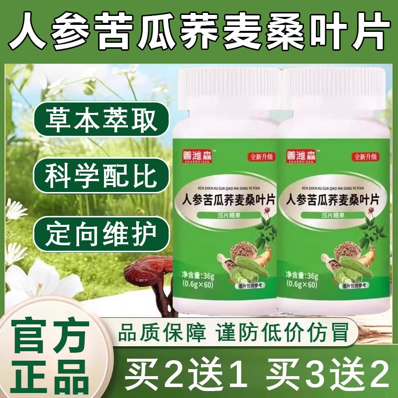 正品人参苦瓜荞麦桑叶片官方旗店加强版善维糖压草本配方萃取天然