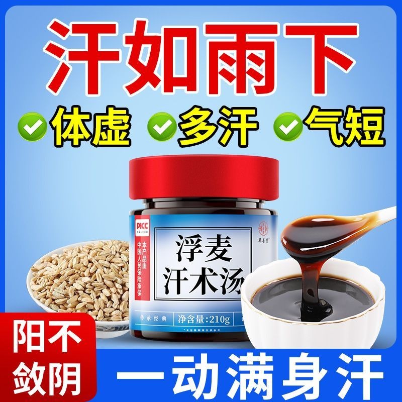浮麦汗术汤易出汗不固汗阳不摄阴一动就出汗满头大汗出虚汗止汗舒