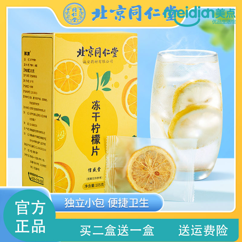 北京同仁堂冻干柠檬片冷泡水喝干片蜂蜜VC独立包装高维C水果花茶