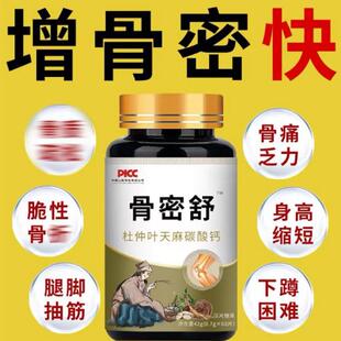 骨密舒中老年成人抽筋骨头脆弱痛下蹲难增强骨密度补钙丸