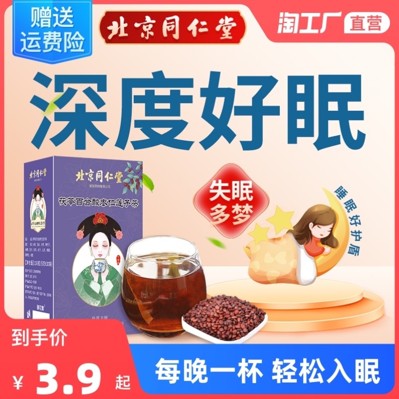 北京同仁堂茯苓百合酸枣仁莲子茶桂圆枸杞子桑椹茶养生滋补花草茶