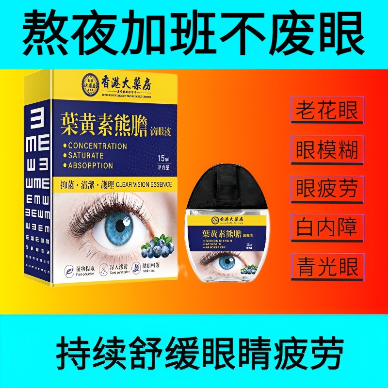 香港叶黄素熊胆明目滴眼液缓解眼疲劳改善模糊干涩止痒眼干护眼液