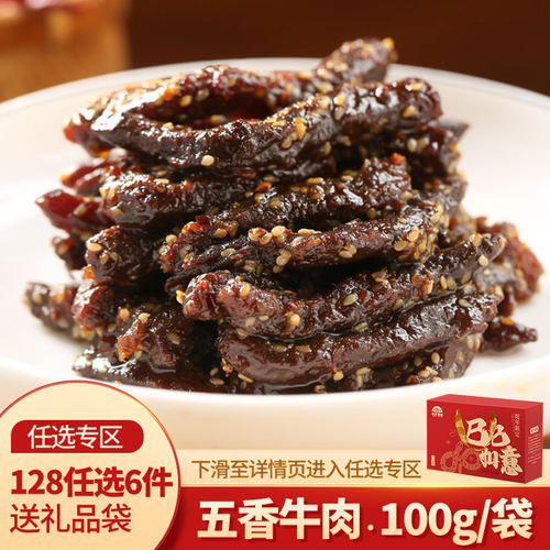 【128任选6件】五香冷吃牛肉小吃牛肉干小吃零食熟食四川成都特产