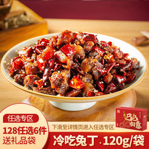 【四川特产】自贡冷吃兔丁