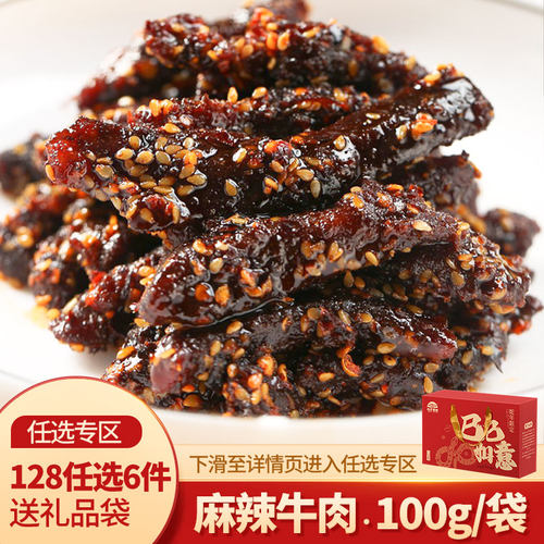 【128任选6件】麻辣牛肉冷吃小吃牛肉干小吃零食熟食四川成都特产