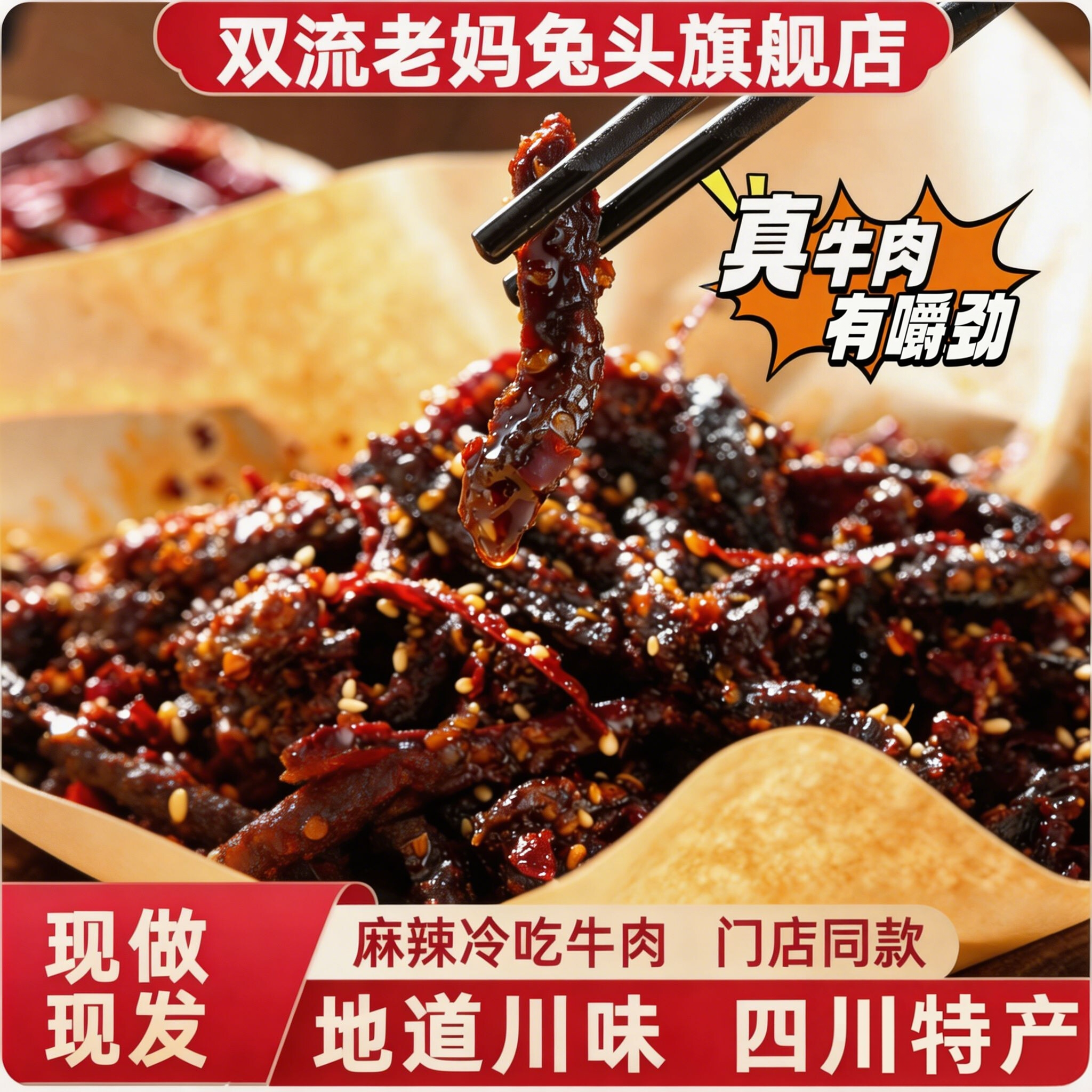 四川特产麻辣冷吃牛肉条休闲零食追剧小吃熟食片成都真空开袋即食