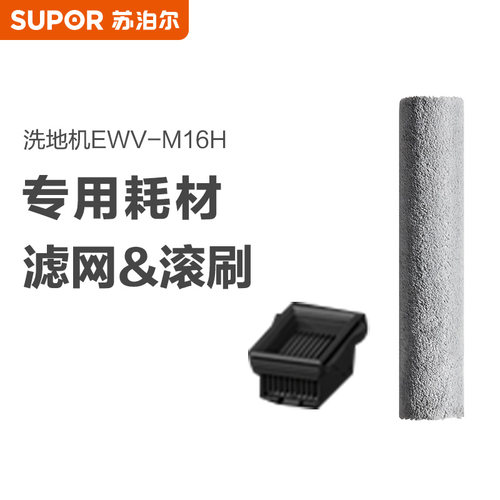 苏泊尔M16H系列滚刷+滤网组件/M16-PJ-1适用于EWV-M16H