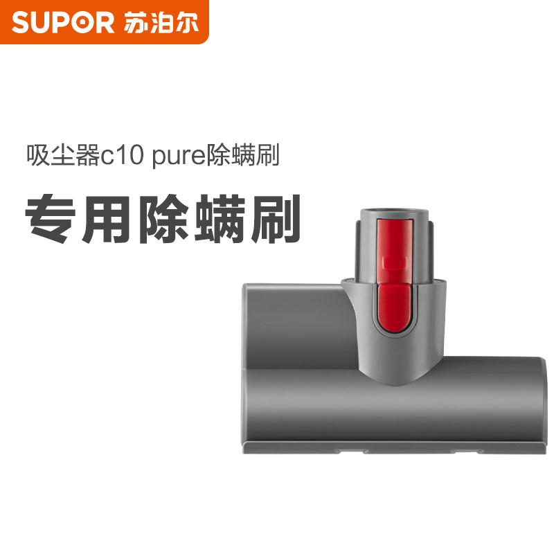 苏泊尔（SUPOR）EVS-C10SE系列专用除螨刷 适用于C10 PURE/C10SE