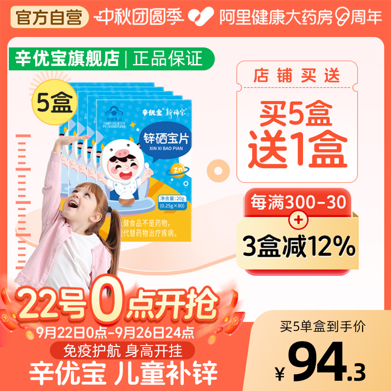 辛优宝锌儿童补锌硒宝片提高免疫