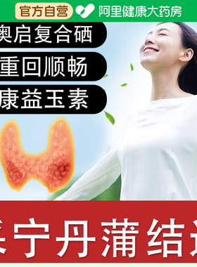 采宁丹蒲结通欧K米小粉宝旗舰店奥启复合硒松药舒片双英康益玉素