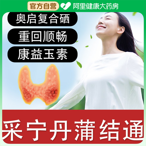 采宁丹蒲康益玉素清结通甲状腺