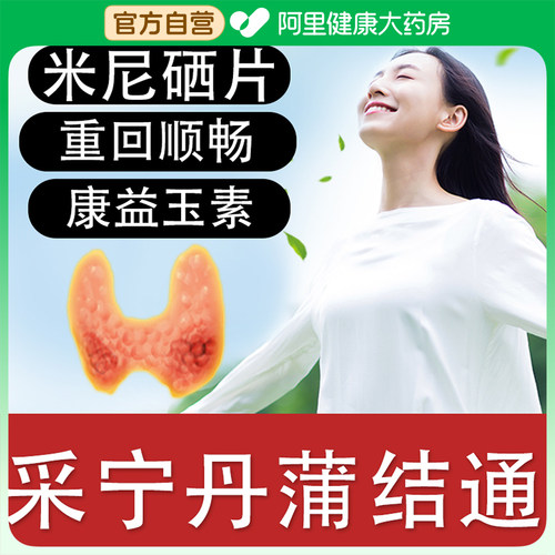采宁丹蒲结通米尼硒片甲状腺通