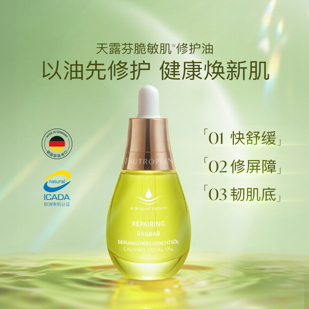 【以油修护】天露芬舒缓修护精华油干敏肌补水保湿修红修屏障35ml