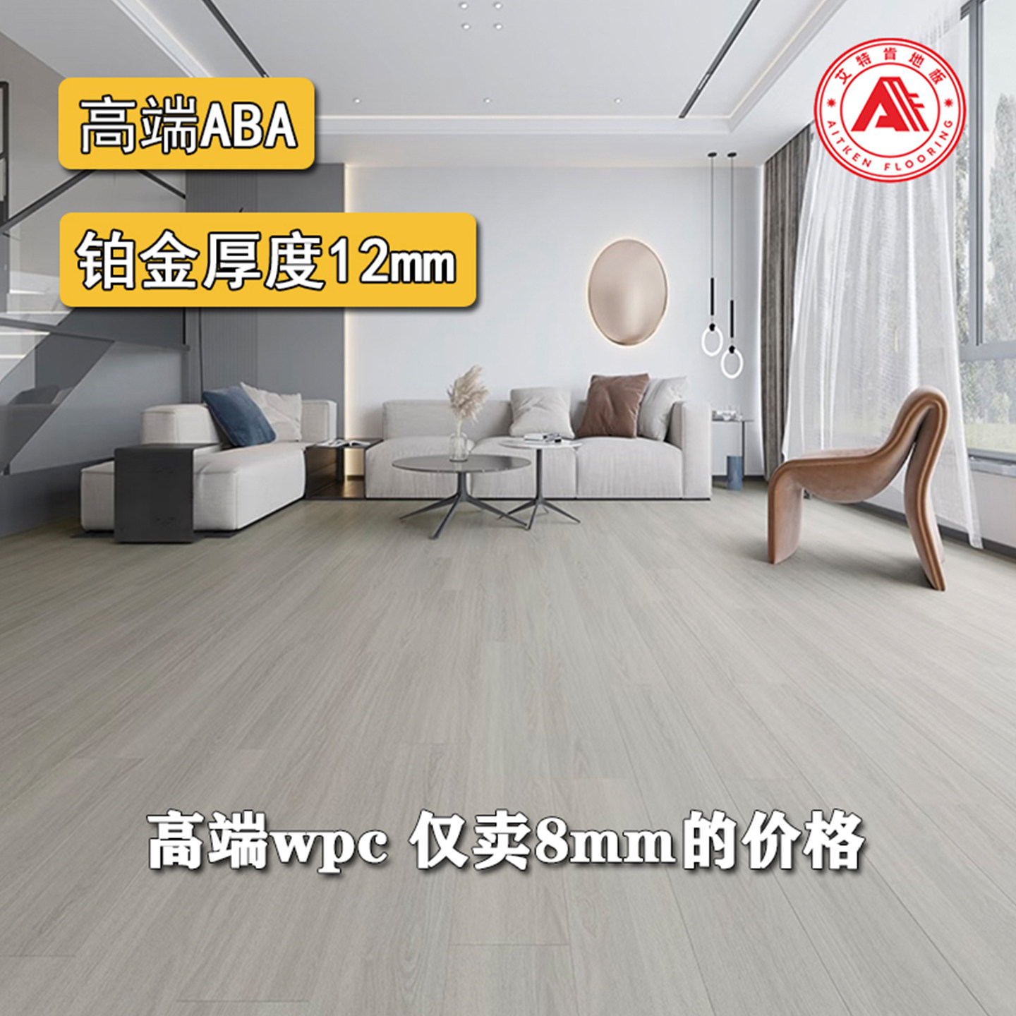 艾特肯WPC木塑地板12mm加厚PVC无醛防水锁扣耐磨ABA复合石塑地板