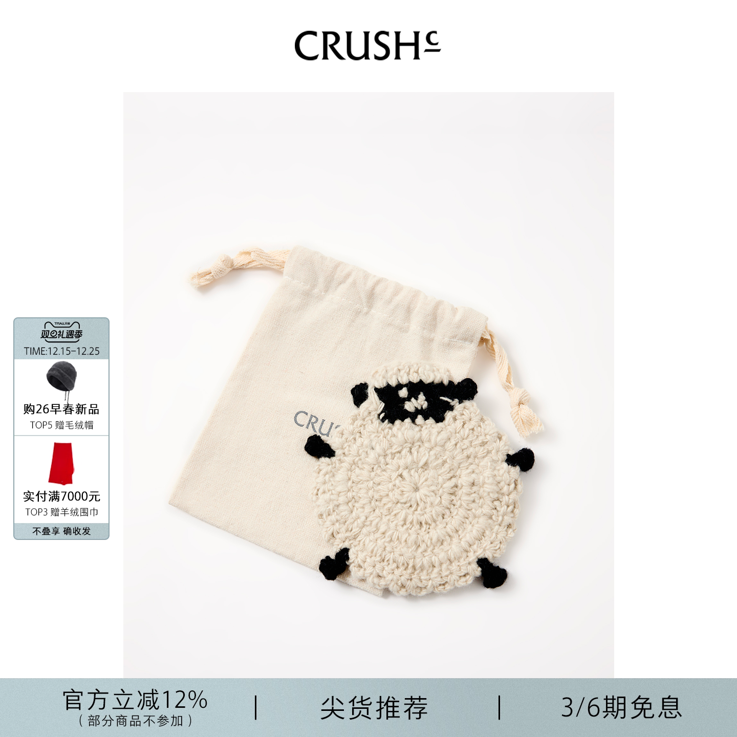 CRUSH Collection2025年冬季新款手编小羊杯垫
