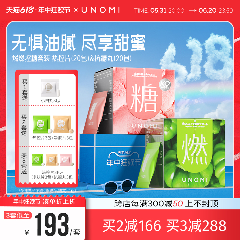 UNOMI酵素断糖阻油大餐嗨吃