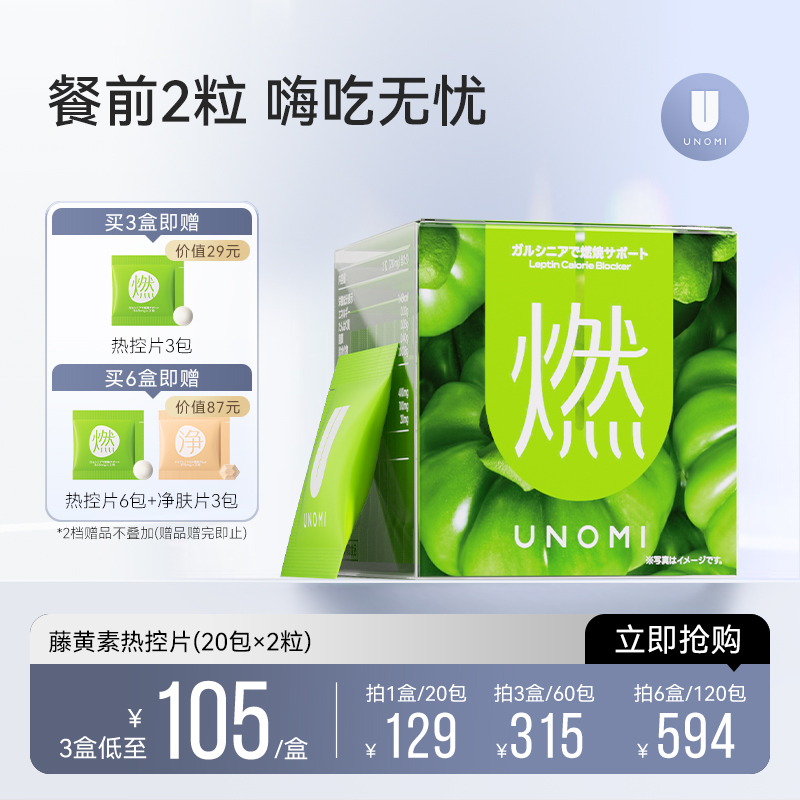 UNOMI藤黄素热控片阻断碳水抗糖