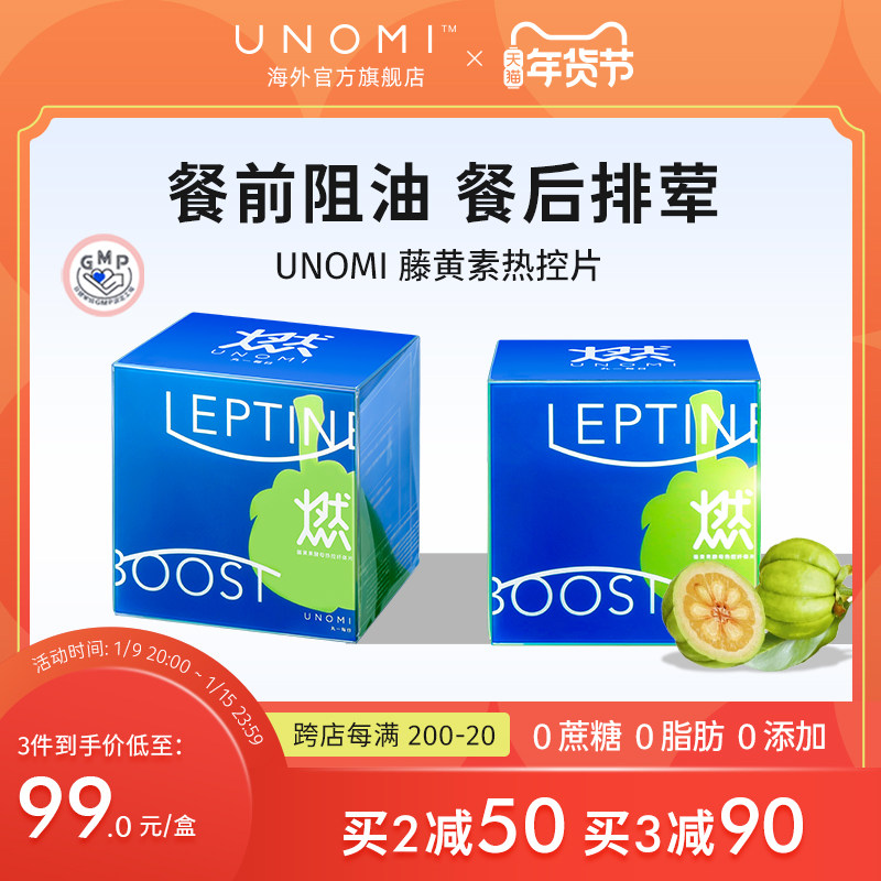 unomi日本藤黄素果热控片嗨吃酵素碳水阻断剂清肠果蔬孝素梅冻