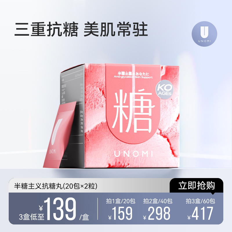 UNOMI半糖主义抗糖丸去黄淡纹控糖口服片全身内调抵御糖氧化提亮