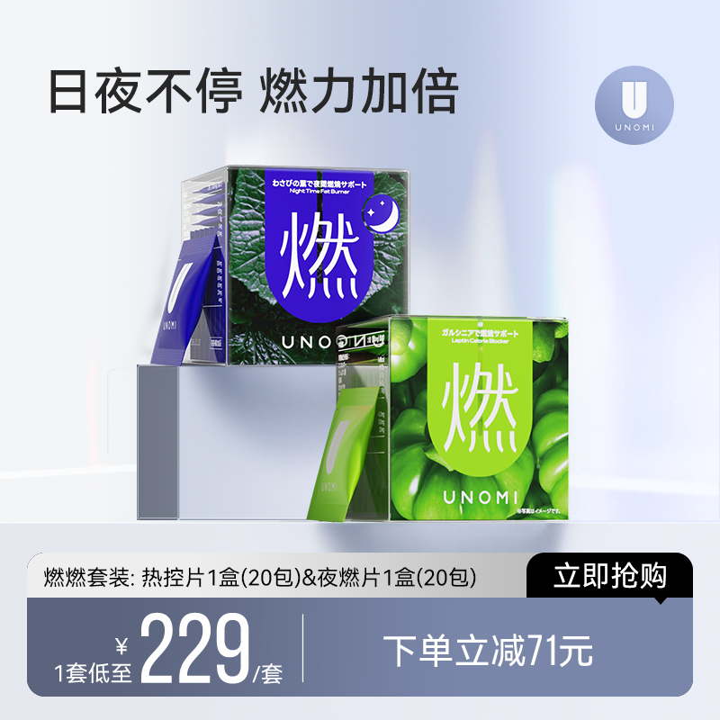 【UNOMI燃燃尝鲜装】藤黄素果夜燃热控片碳水燃烧酵素碳水油阻断