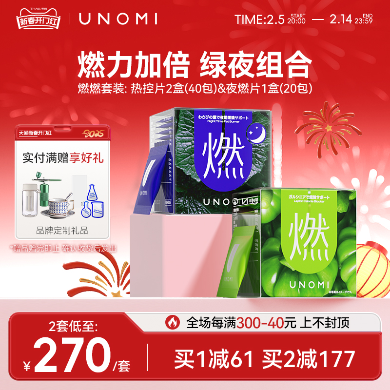 UNOMI燃燃套装藤黄素果夜燃热控片酵素碳水油阻断剂片膳食纤维
