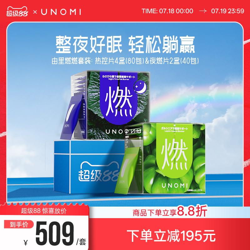 UNOMI·由里【2+1】燃！控体组合