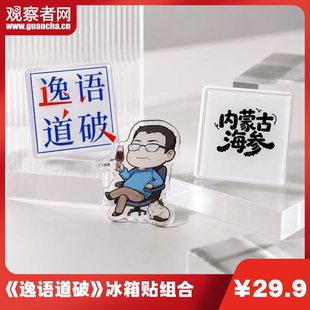观察者网逸语道破创意冰箱贴组合亚克力磁吸