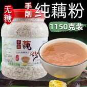 正宗手工纯藕粉古法手削无添加莲藕粉无糖原味代餐藕粉羹1150克装