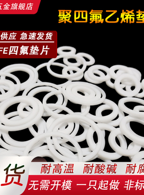 四氟垫片耐高温聚四氟乙烯平垫铁氟龙塑料王PTFE密封垫圈非标定制