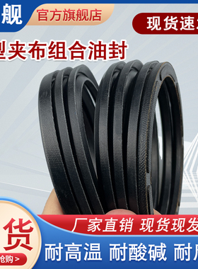 V型夹布组合油封200/210/212/215*220/230/237/240/245/260/335