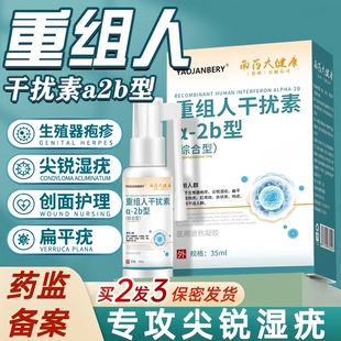 重组人干扰素a-2b喷雾剂尖锐湿疣hpv去疣膏女男性生殖器肛门私处