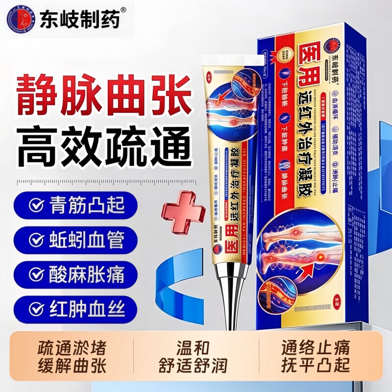 医用静脉曲张凝胶专特用效腿部青筋凸起蚯蚓疗肿胀红血丝膏正品