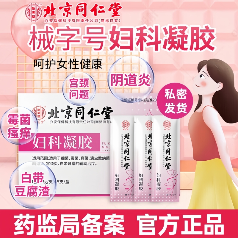 同仁堂妇科凝胶私处炎症霉菌性宫