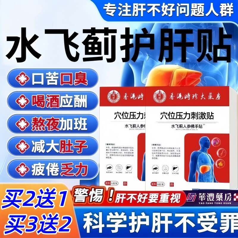 香港大药房水飞蓟人参佛手贴护肝养肝贴膏药贴口干口苦正品旗舰店