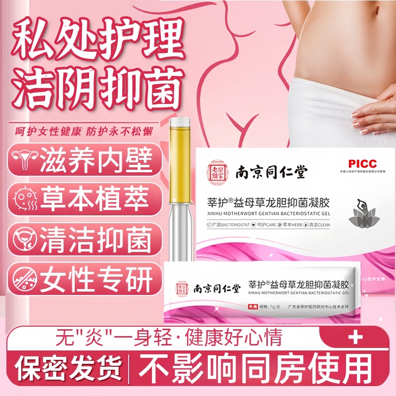 同仁堂抑菌凝胶正品