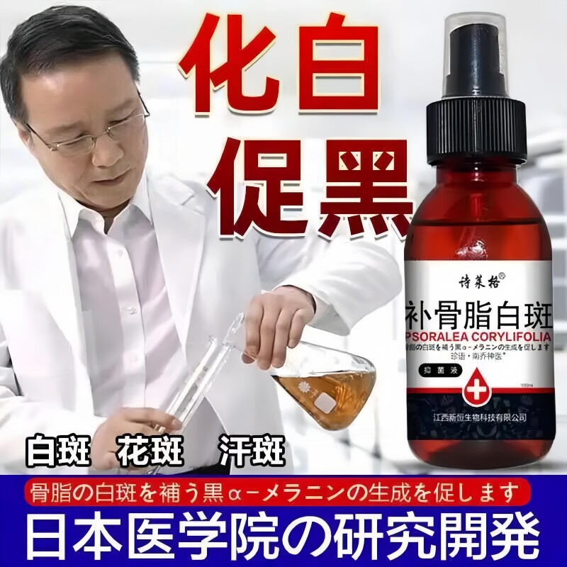补骨脂酊癜风快速消花斑白斑净专特用效遮盖液黑色素生长药膏正品