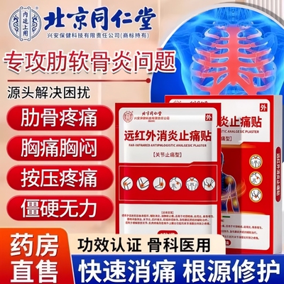 肋软骨炎专用贴正品旗舰店