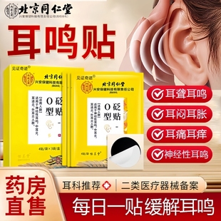 同仁堂耳鸣贴神经性中老年耳朵嗡嗡响耳贴耳聋痛痒肿专特用效贴膏