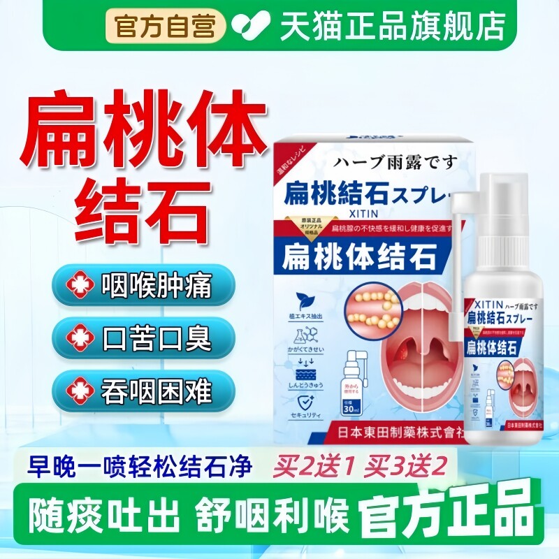 扁桃体结石喷剂贴喉咙肿痛专特用效肥大肿大磁疗异物感吞咽难疼痛
