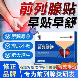 医用前列腺热敷贴男性尿频尿急尿不尽穴位理疗药膏贴远红外理疗贴