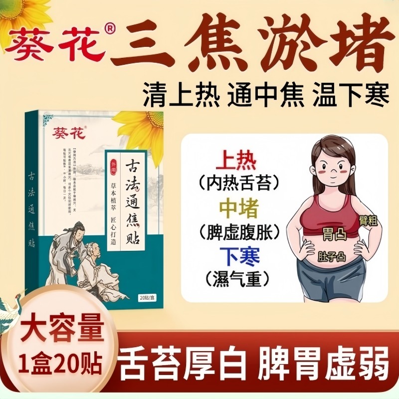 葵花古法通焦贴三焦不通上热下寒中焦淤堵脾胃虚弱全躯调理肚脐贴